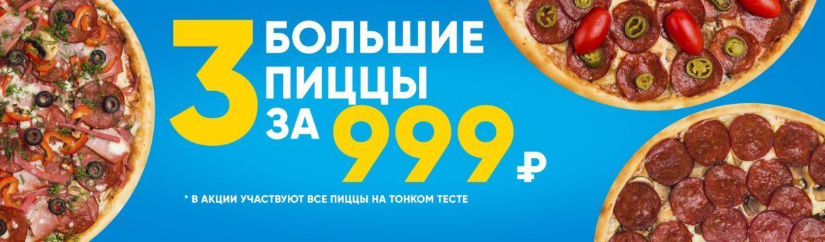 3 больший пиццы