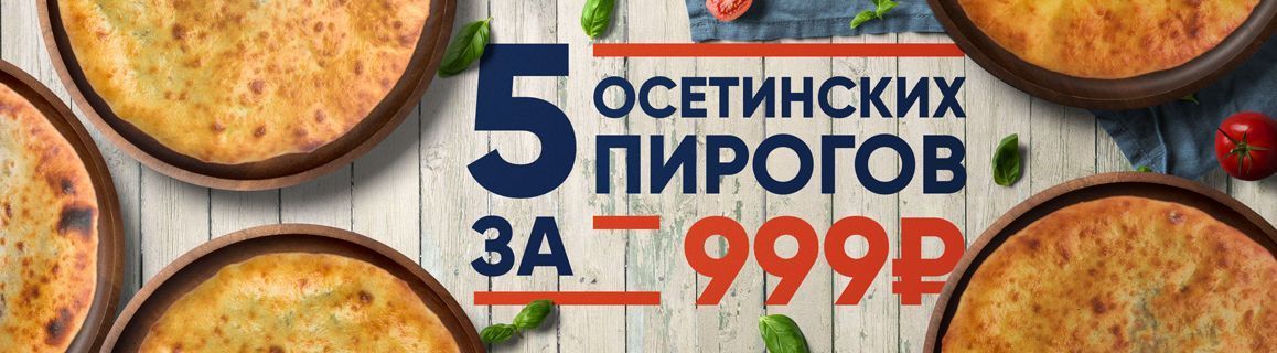 5 пирогов за 999